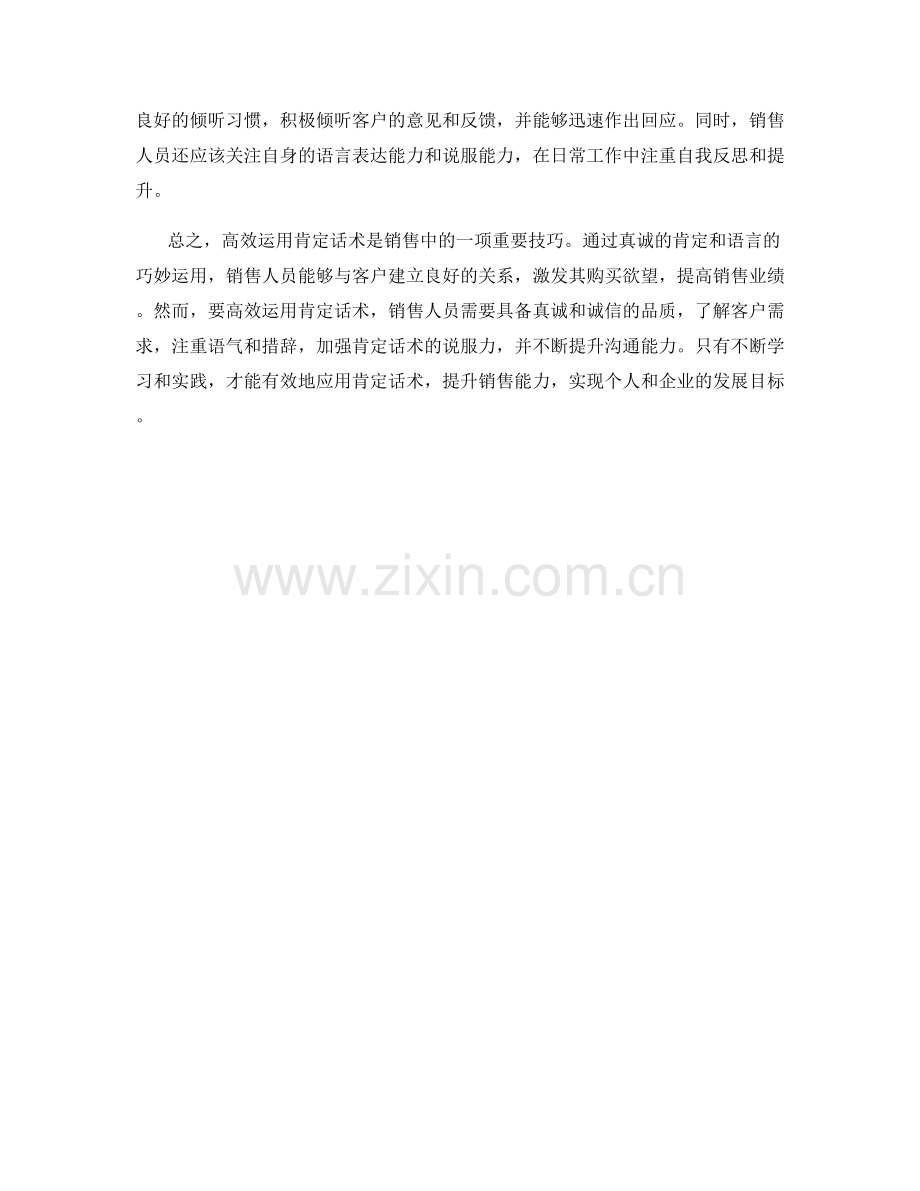 高效运用肯定话术的销售技巧.docx_第2页