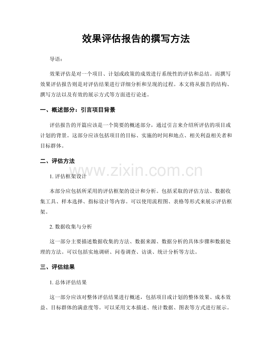 效果评估报告的撰写方法.docx_第1页