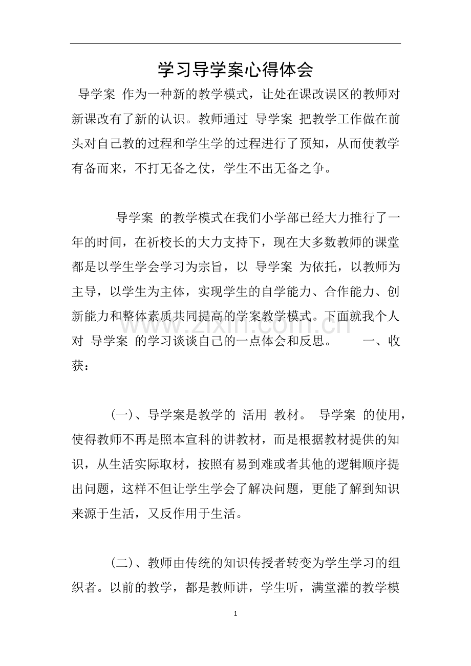 学习导学案心得体会.doc_第1页