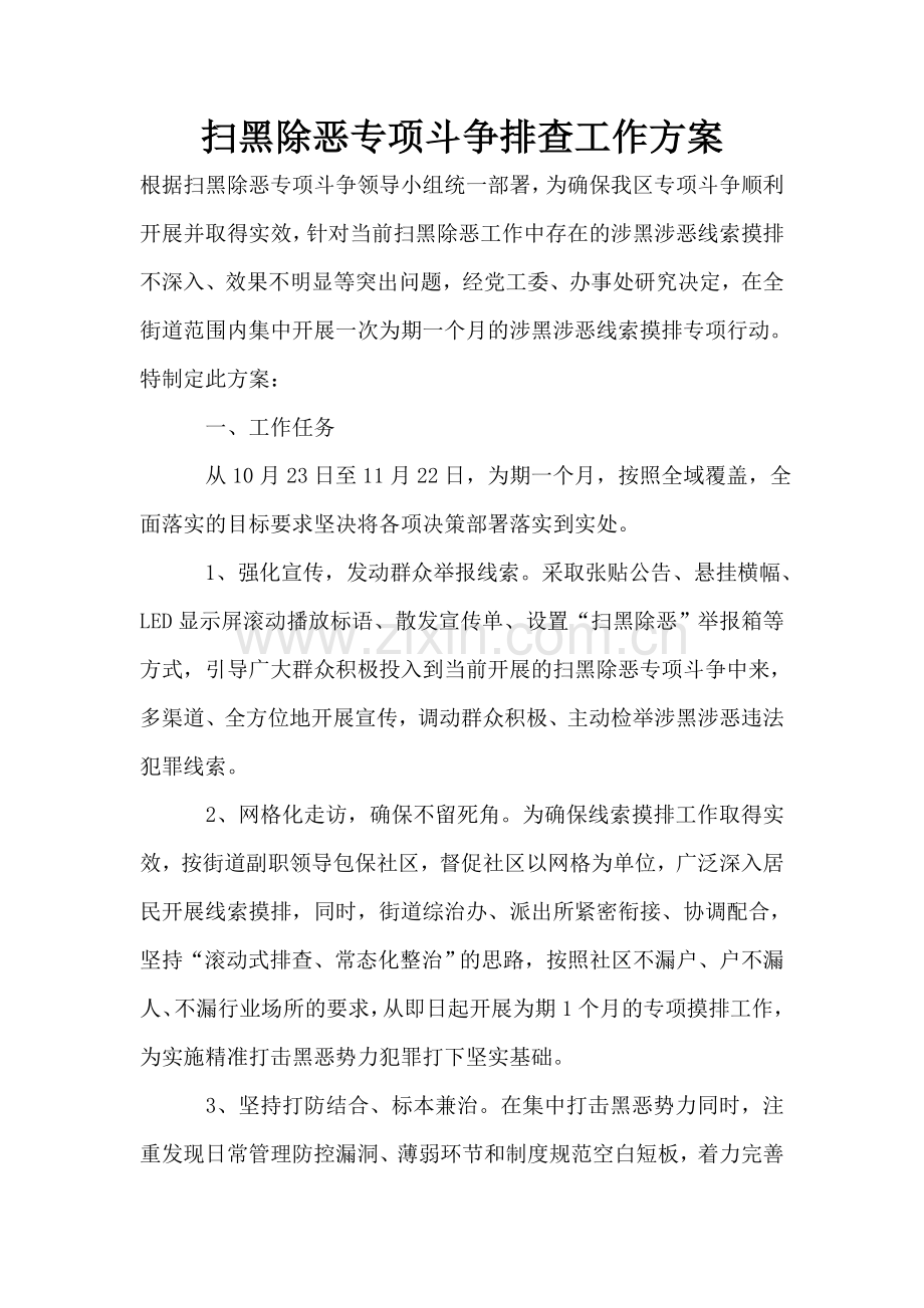 扫黑除恶专项斗争排查工作方案.doc_第1页