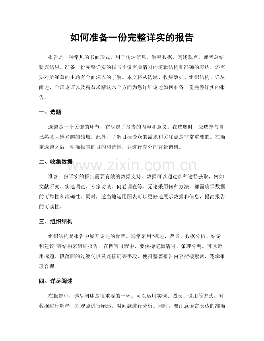 如何准备一份完整详实的报告.docx_第1页