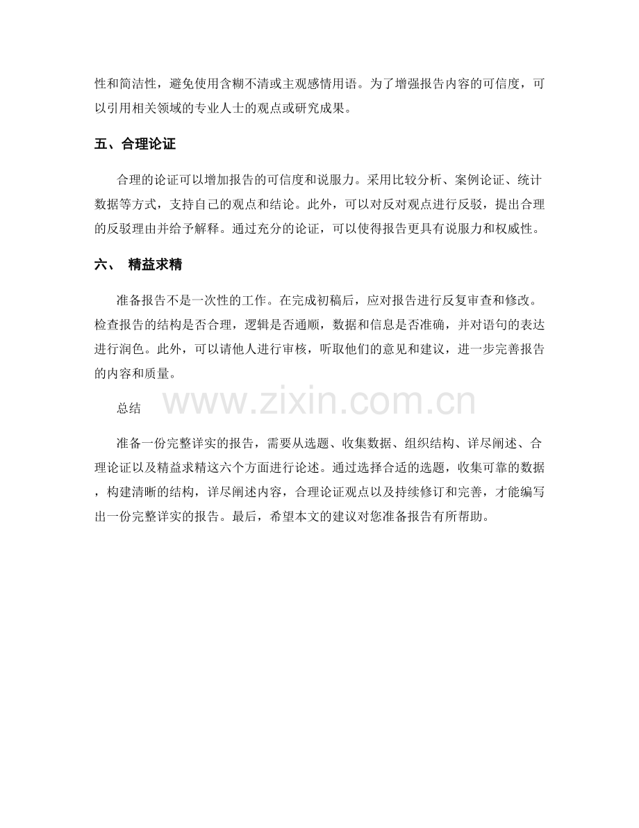 如何准备一份完整详实的报告.docx_第2页