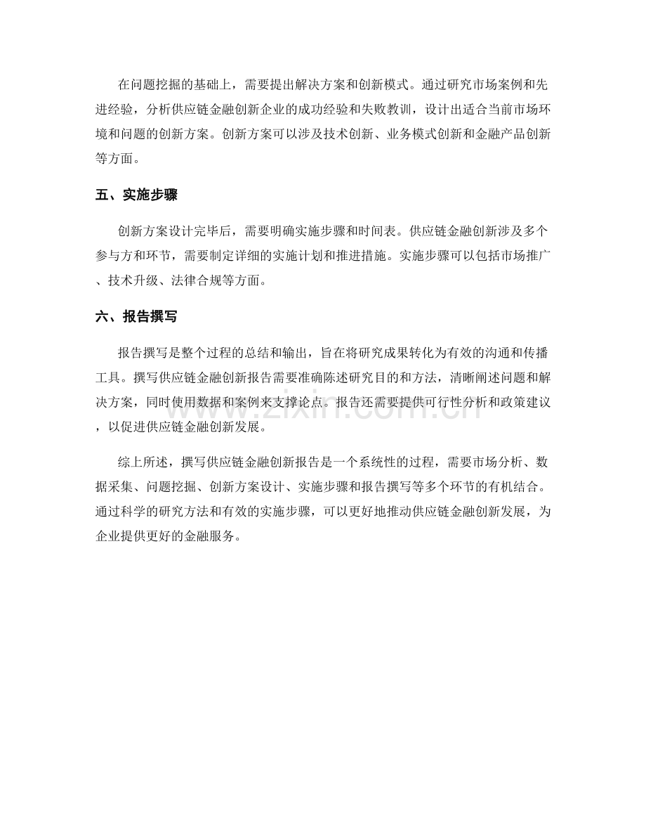 供应链金融创新报告的撰写策略与实施步骤.docx_第2页