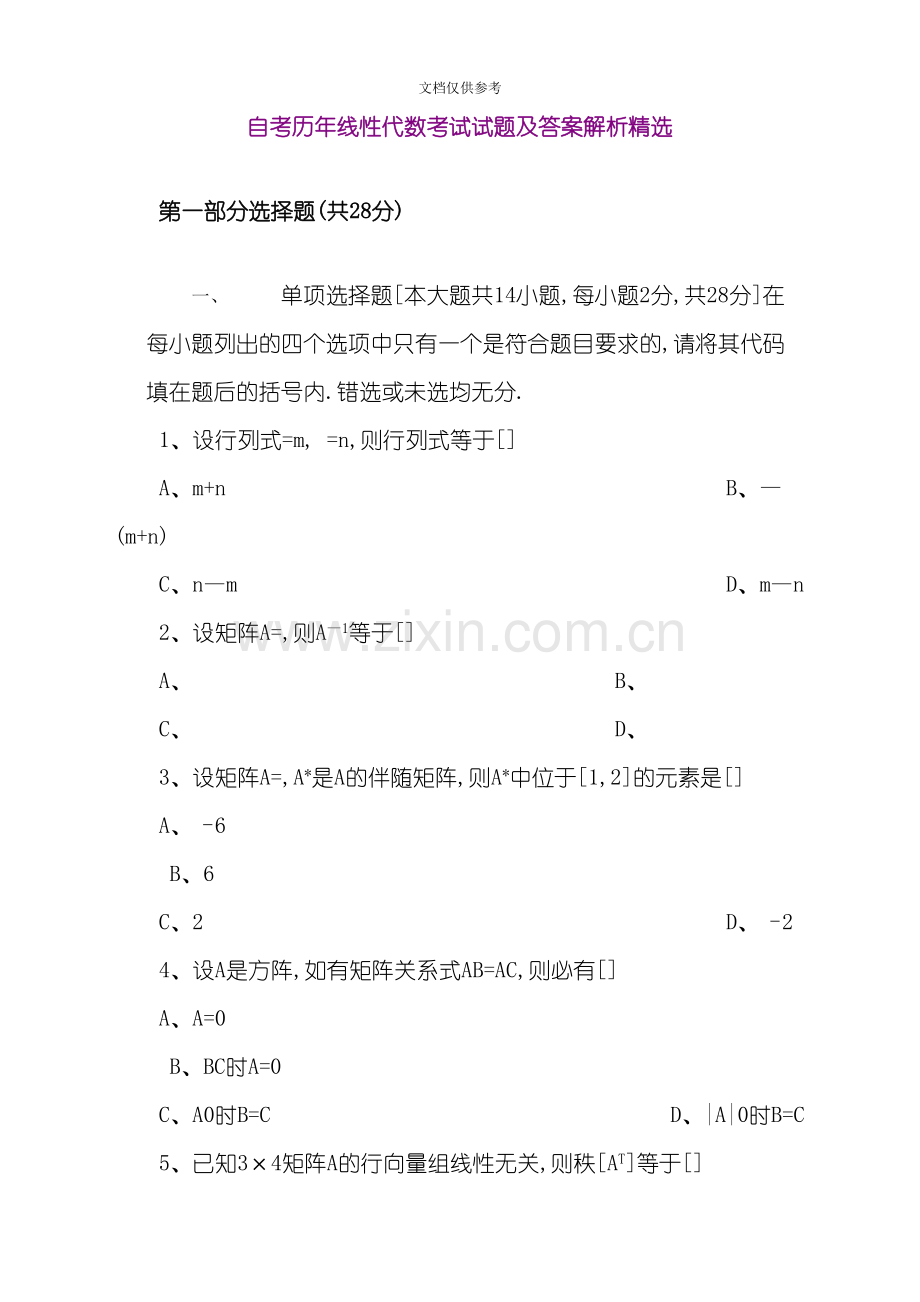 自考历年线性代数考试试题及答案解析.doc_第1页