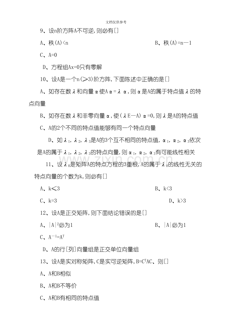 自考历年线性代数考试试题及答案解析.doc_第3页