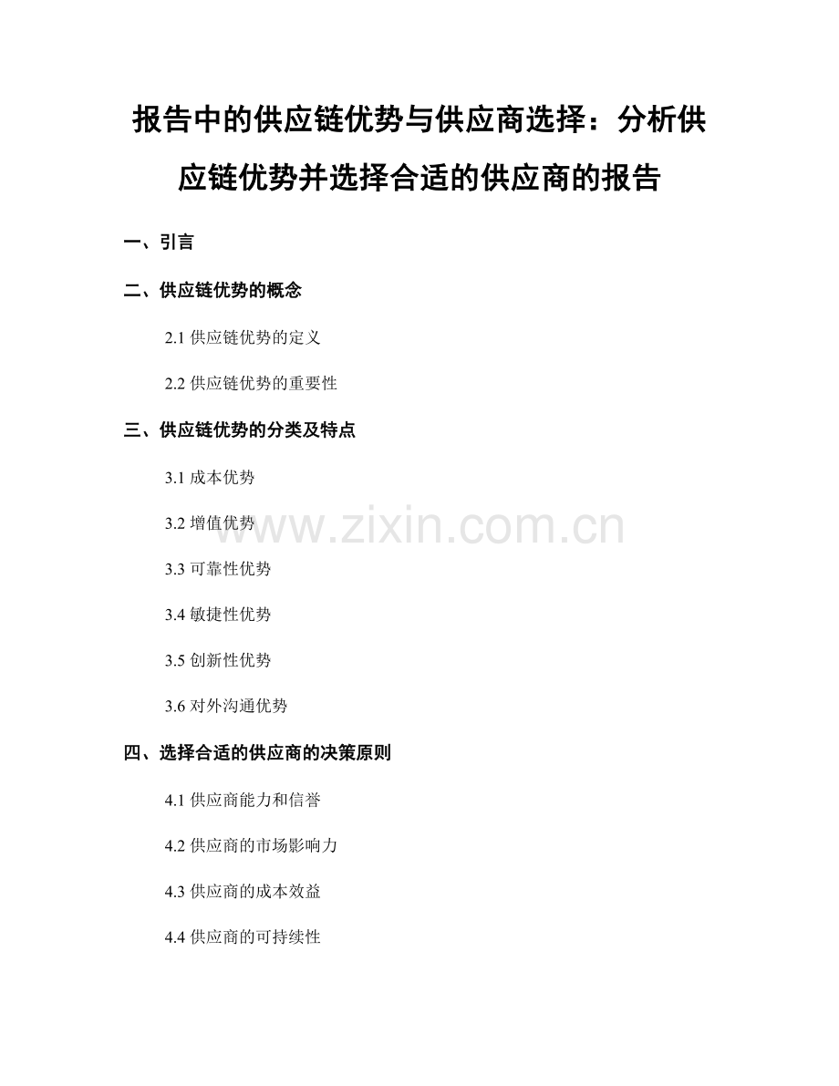 报告中的供应链优势与供应商选择：分析供应链优势并选择合适的供应商的报告.docx_第1页