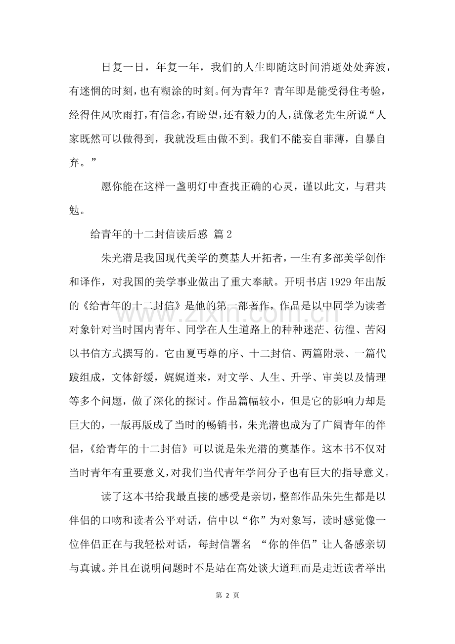 给青年的十二封信读后感(16篇).docx_第2页