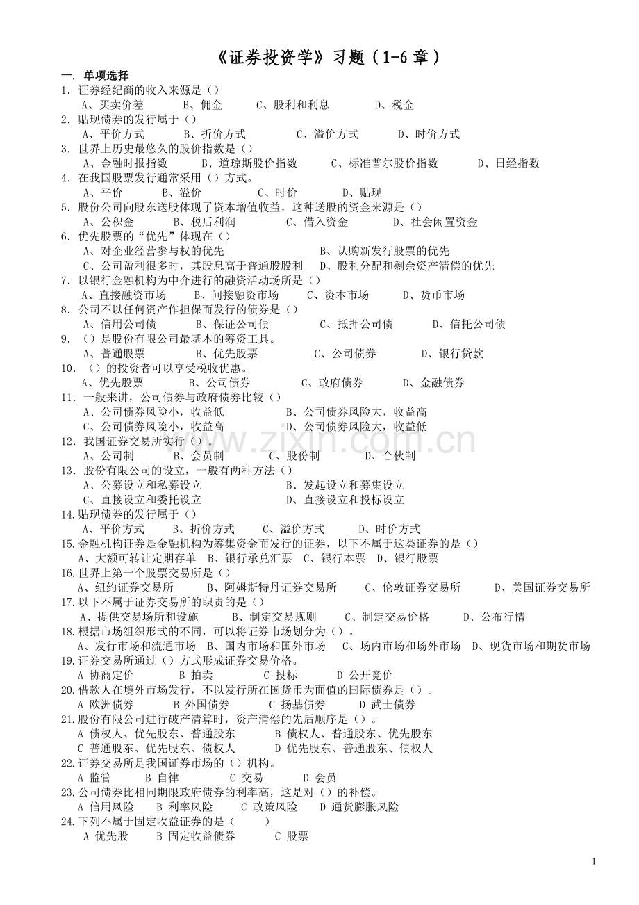 证券投资学习题及答案全案.doc_第1页