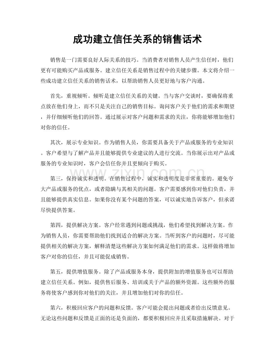 成功建立信任关系的销售话术.docx_第1页