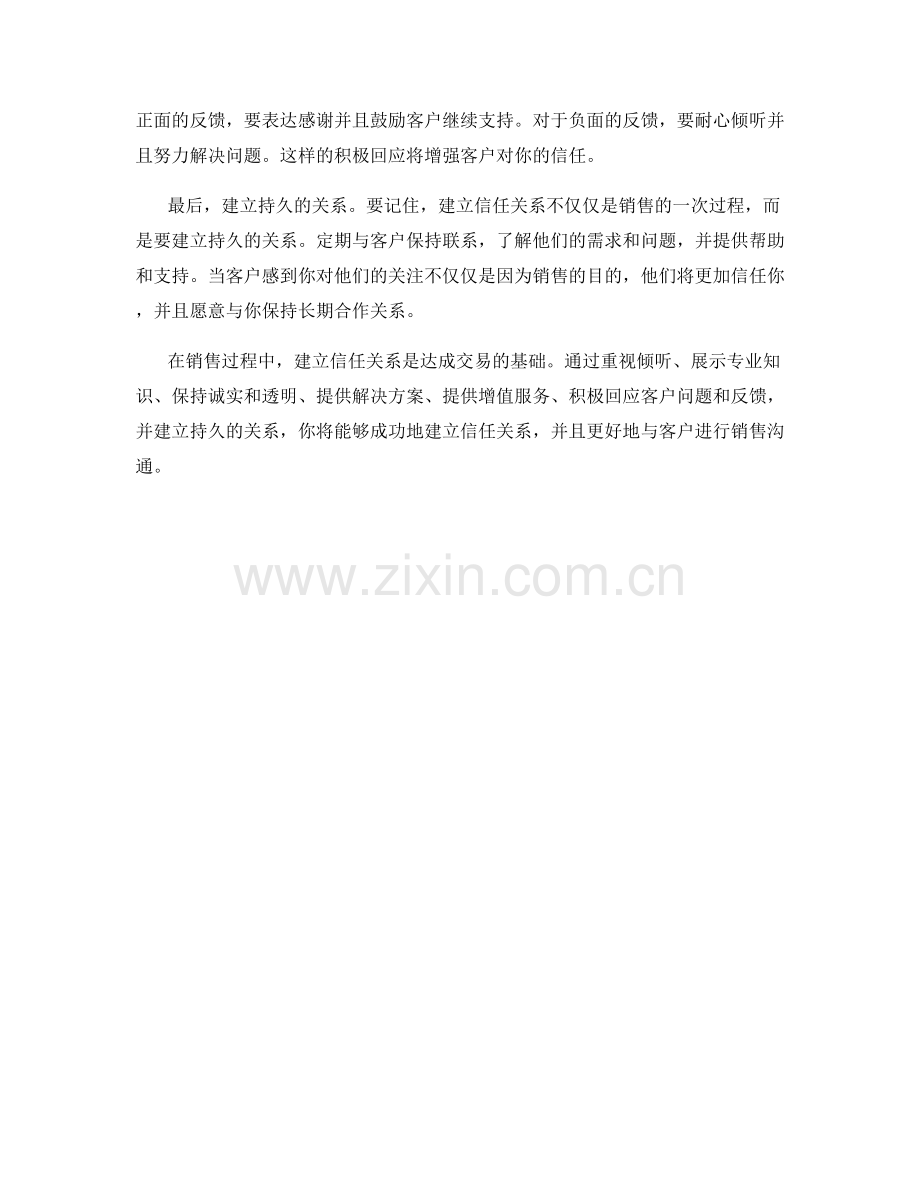 成功建立信任关系的销售话术.docx_第2页