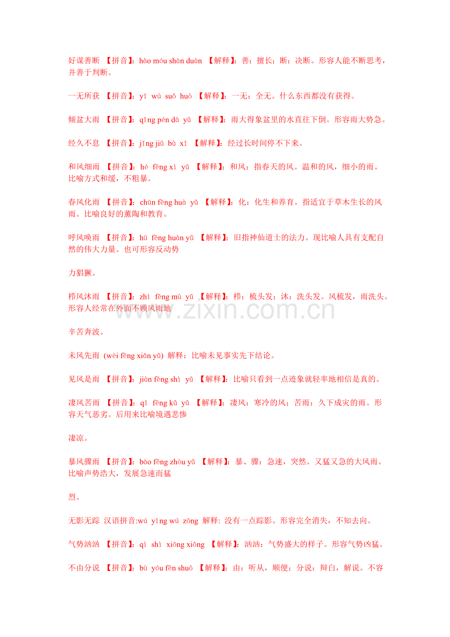 小学三年级语文上册所有四字成语与词汇.doc_第2页