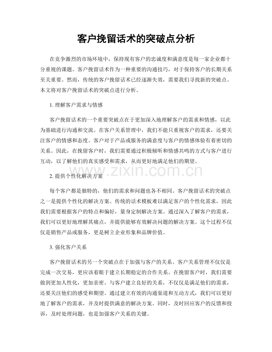 客户挽留话术的突破点分析.docx_第1页