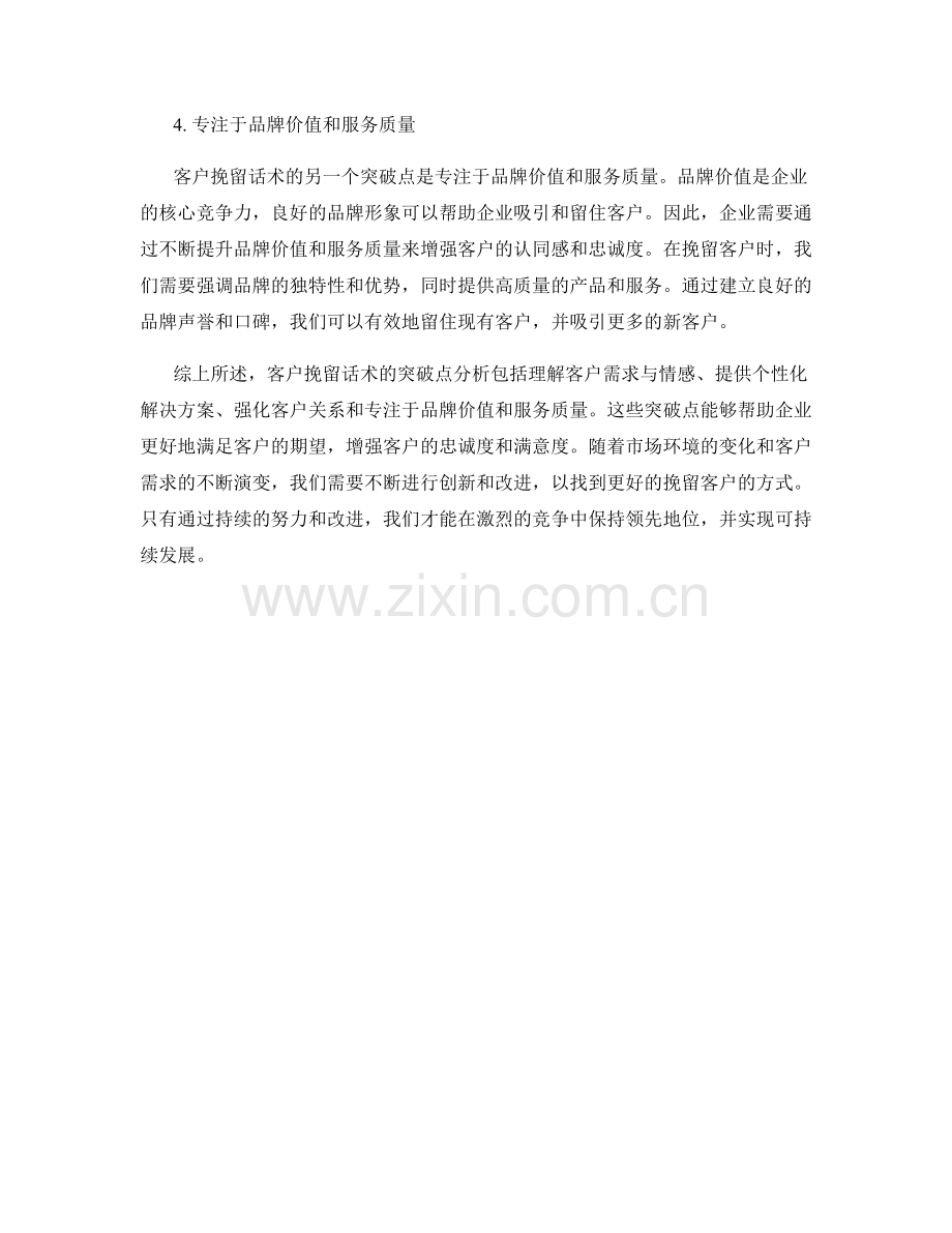 客户挽留话术的突破点分析.docx_第2页