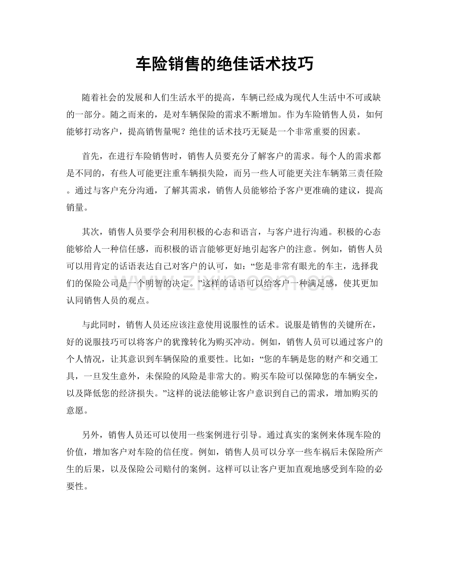 车险销售的绝佳话术技巧.docx_第1页