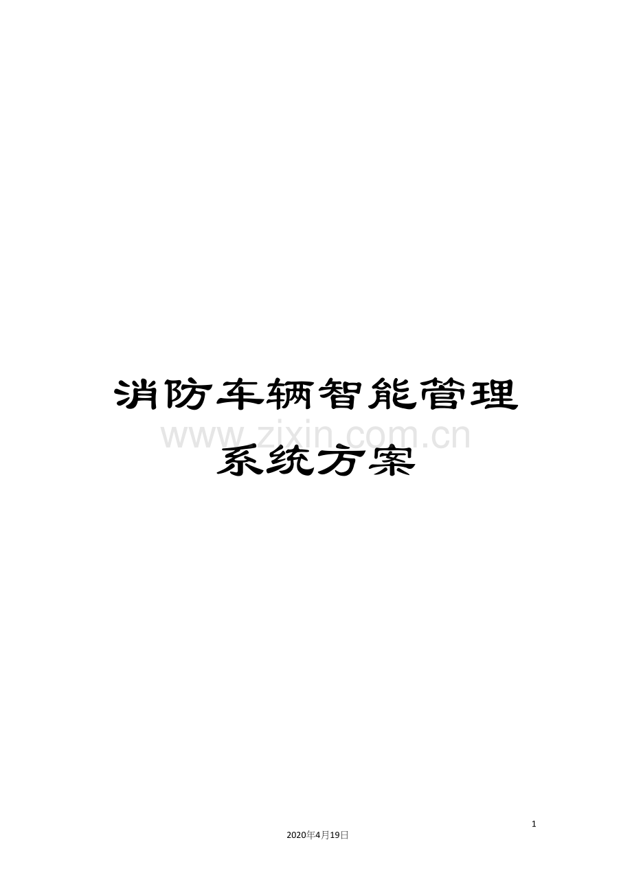 消防车辆智能管理系统方案.docx_第1页