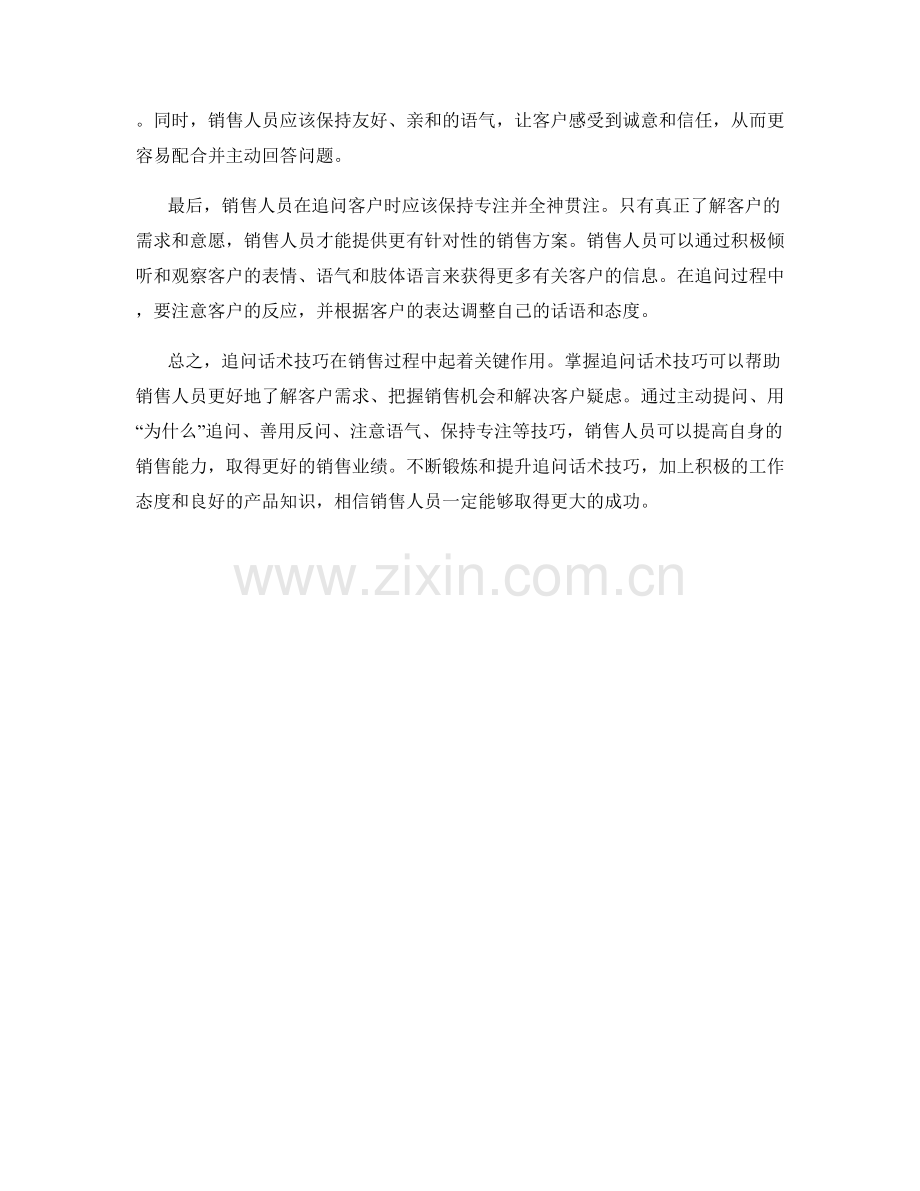 销售技巧中的追问话术技巧.docx_第2页