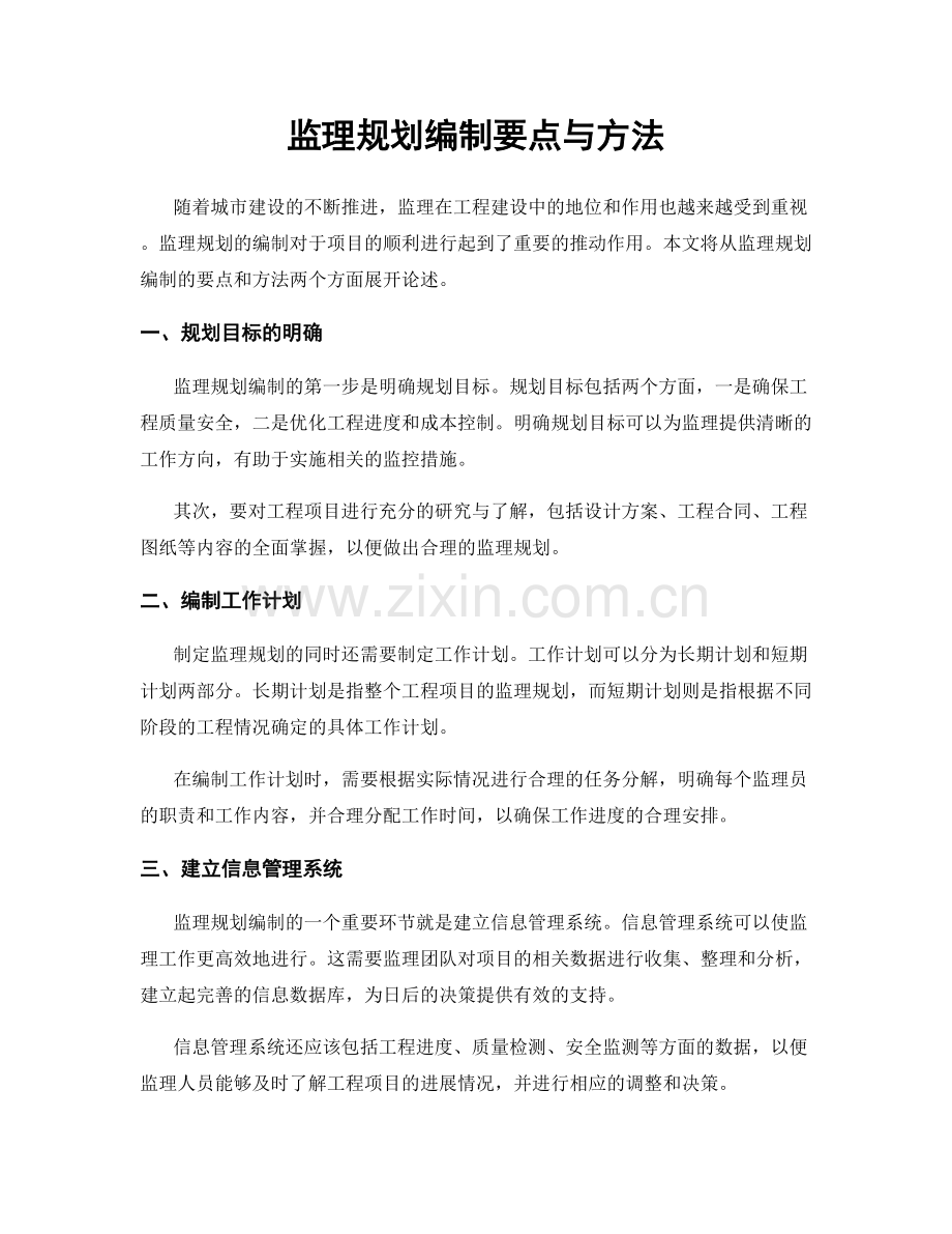 监理规划编制要点与方法.docx_第1页