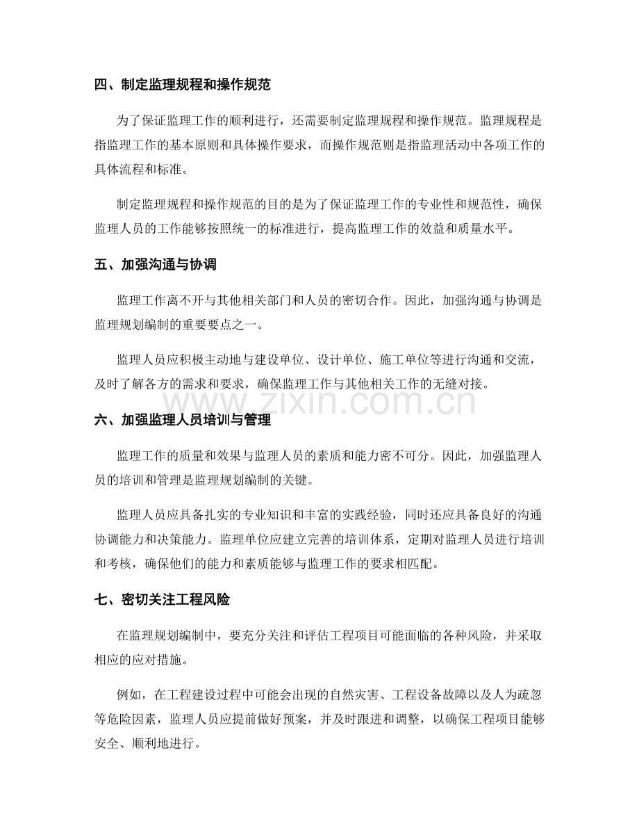 监理规划编制要点与方法.docx_第2页