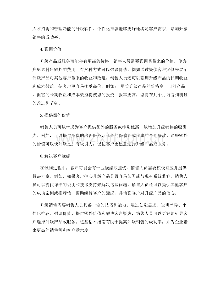 升级销售的话术指南.docx_第2页