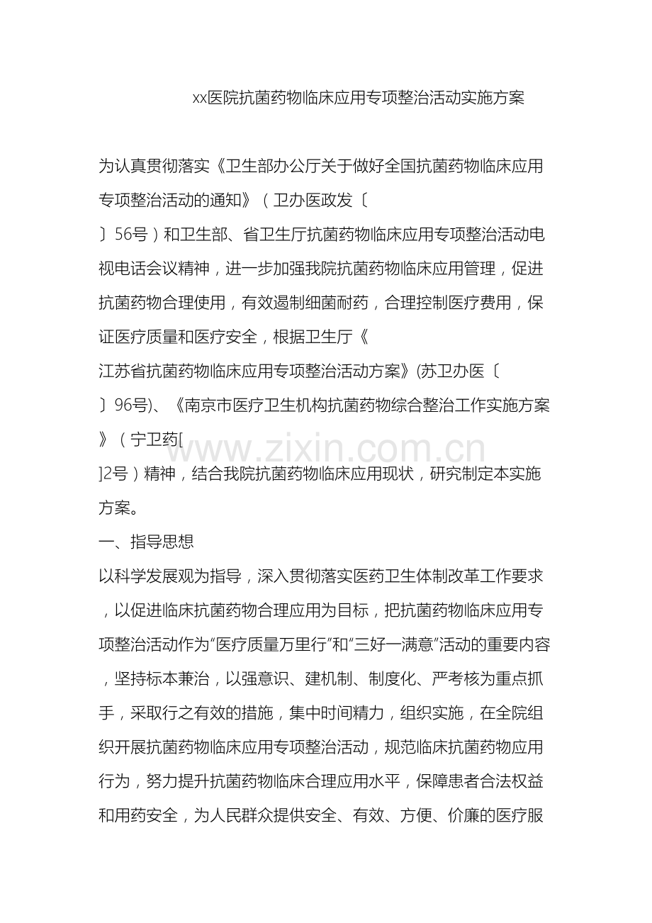 医院抗菌药物临床应用专项整治活动实施方案.doc_第2页