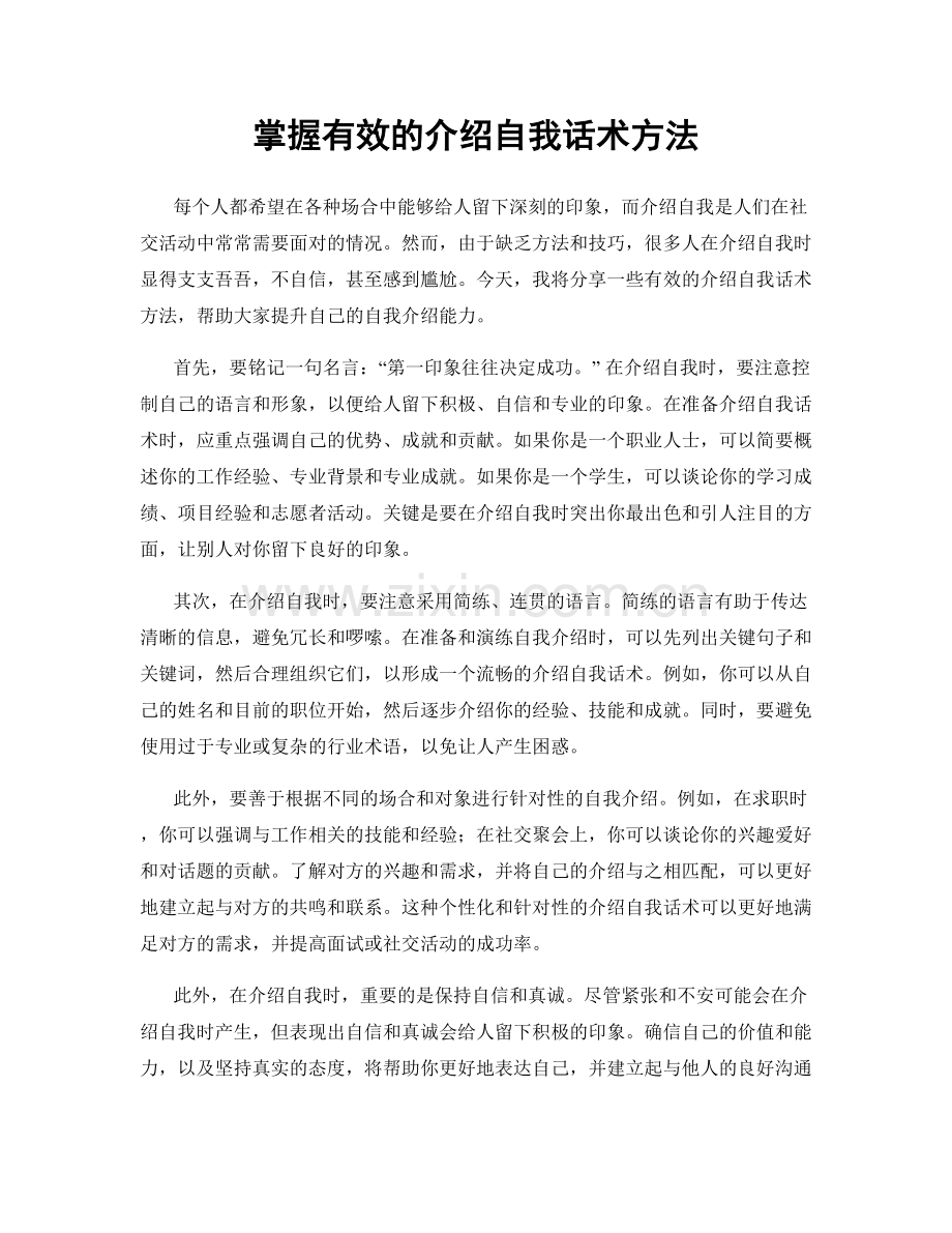 掌握有效的介绍自我话术方法.docx_第1页