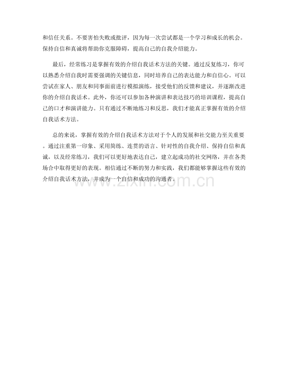 掌握有效的介绍自我话术方法.docx_第2页