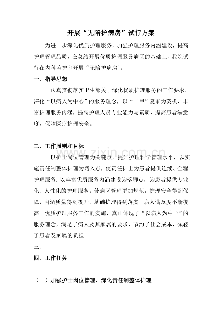 无陪护病房实施方案资料.doc_第1页