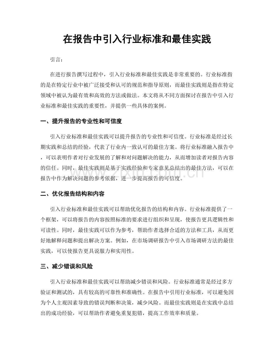 在报告中引入行业标准和最佳实践.docx_第1页