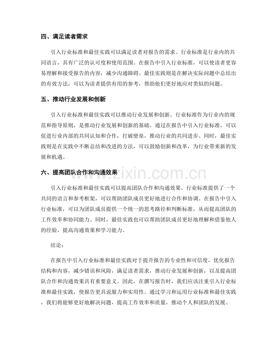 在报告中引入行业标准和最佳实践.docx_第2页