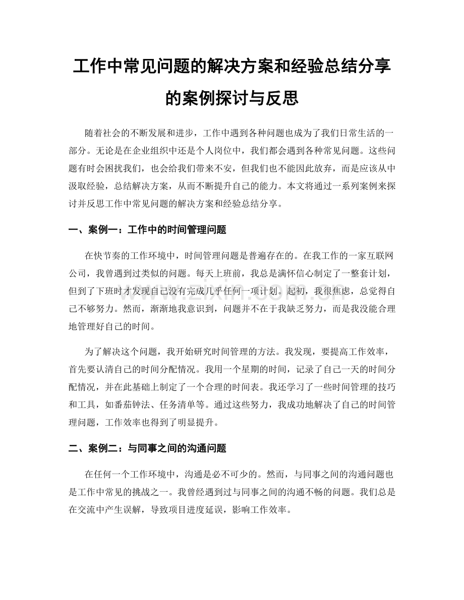 工作中常见问题的解决方案和经验总结分享的案例探讨与反思.docx_第1页