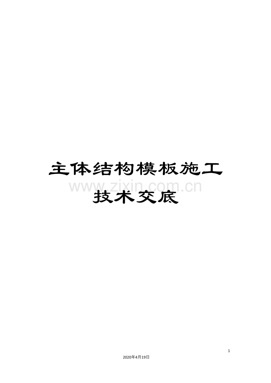 主体结构模板施工技术交底.docx_第1页