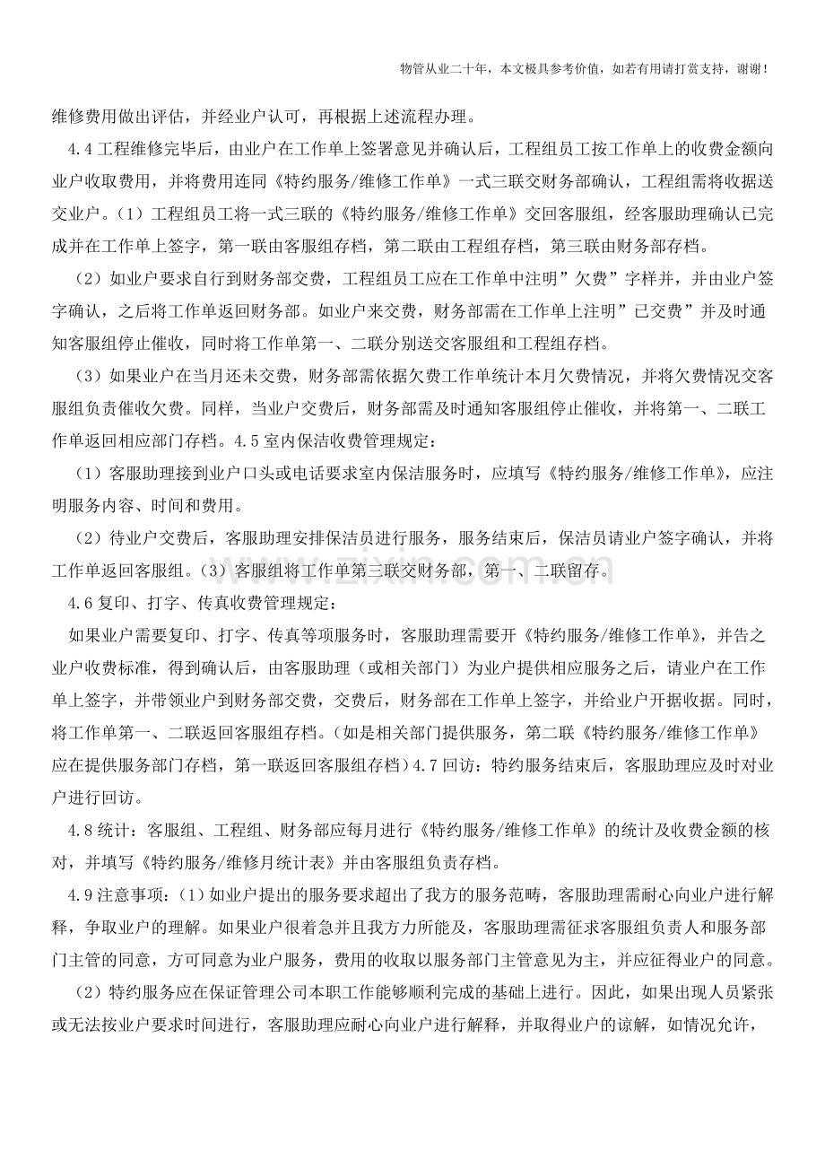 业户特约服务及其收费规定【物业管理经验分享】.doc_第2页