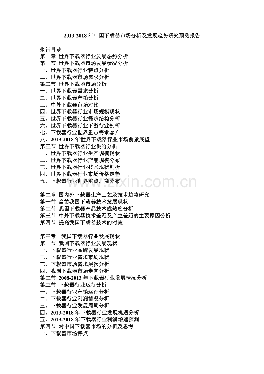 -2018年中国下载器市场分析及发展趋势研究预测报告.doc_第1页