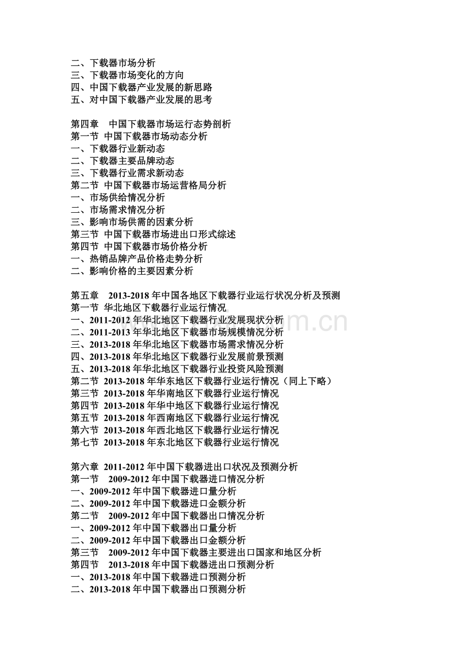 -2018年中国下载器市场分析及发展趋势研究预测报告.doc_第2页