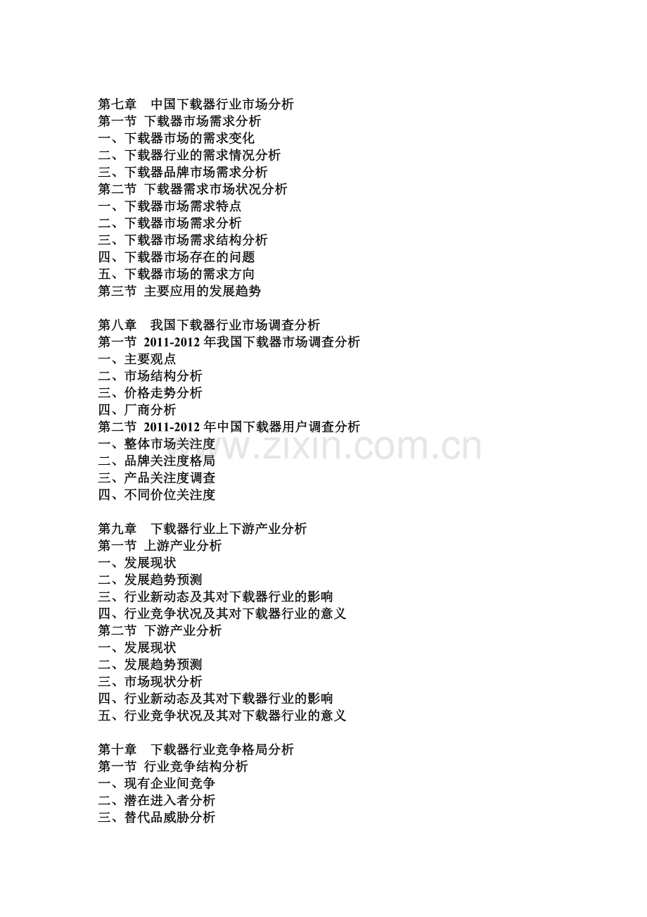 -2018年中国下载器市场分析及发展趋势研究预测报告.doc_第3页