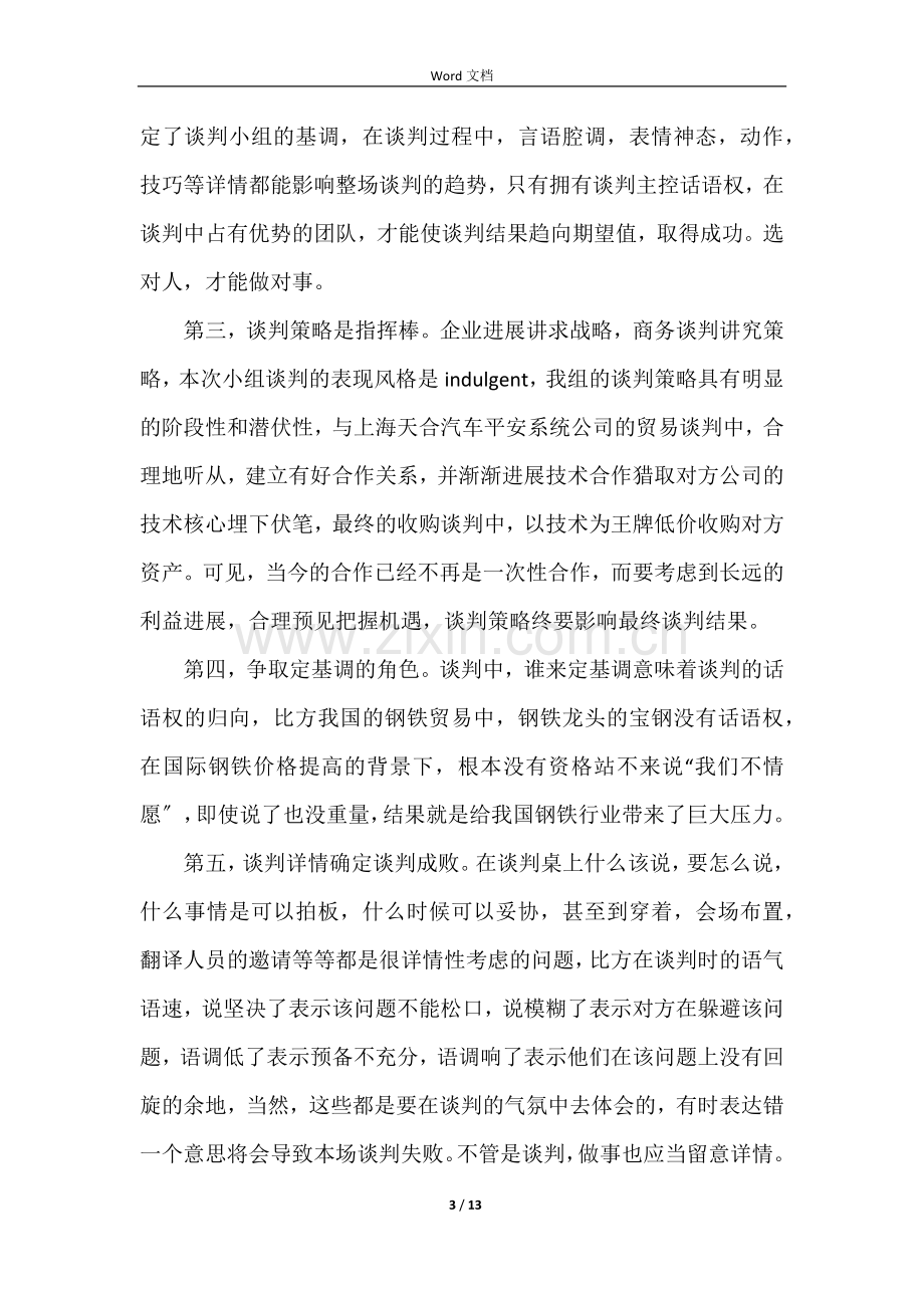 学习商务谈判个人心得体会5篇.docx_第3页