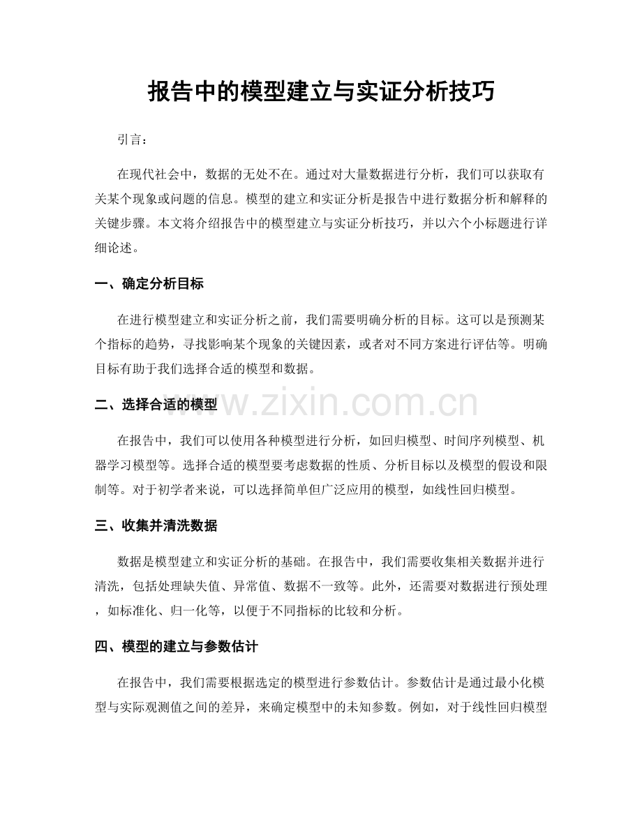 报告中的模型建立与实证分析技巧.docx_第1页