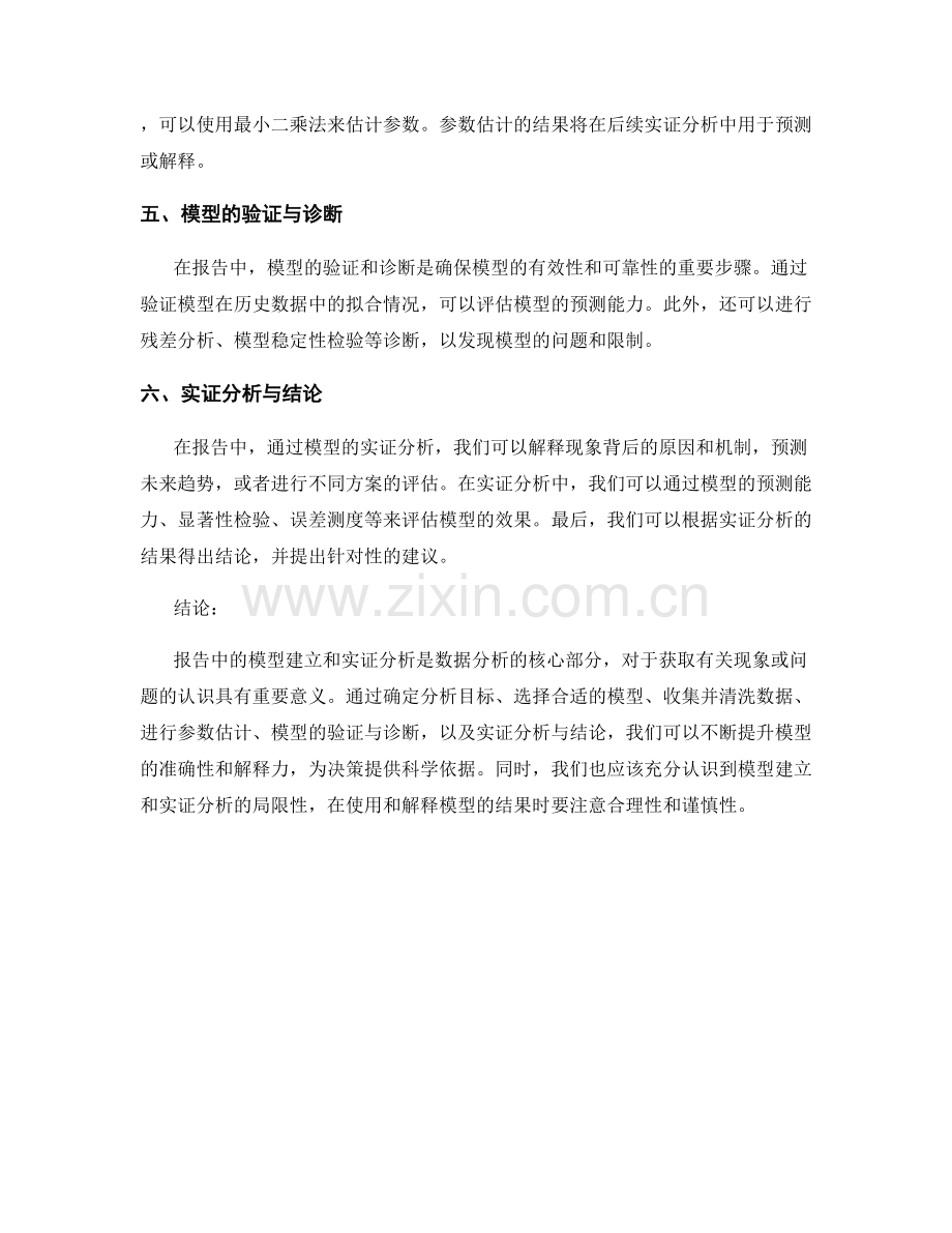 报告中的模型建立与实证分析技巧.docx_第2页