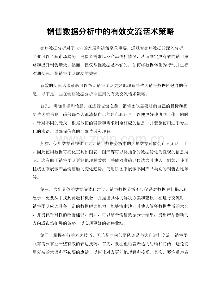 销售数据分析中的有效交流话术策略.docx_第1页