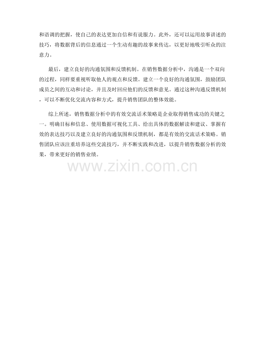 销售数据分析中的有效交流话术策略.docx_第2页