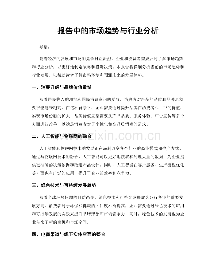 报告中的市场趋势与行业分析.docx_第1页