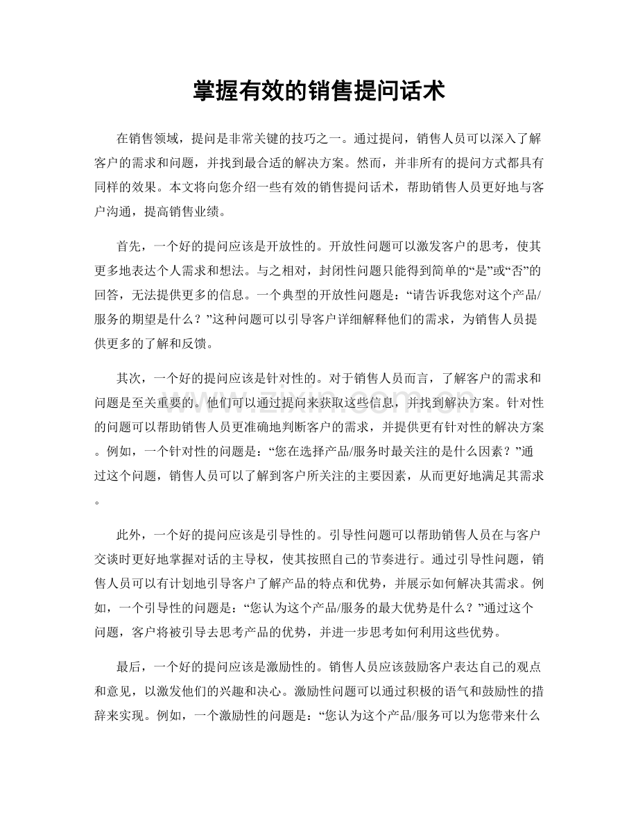 掌握有效的销售提问话术.docx_第1页