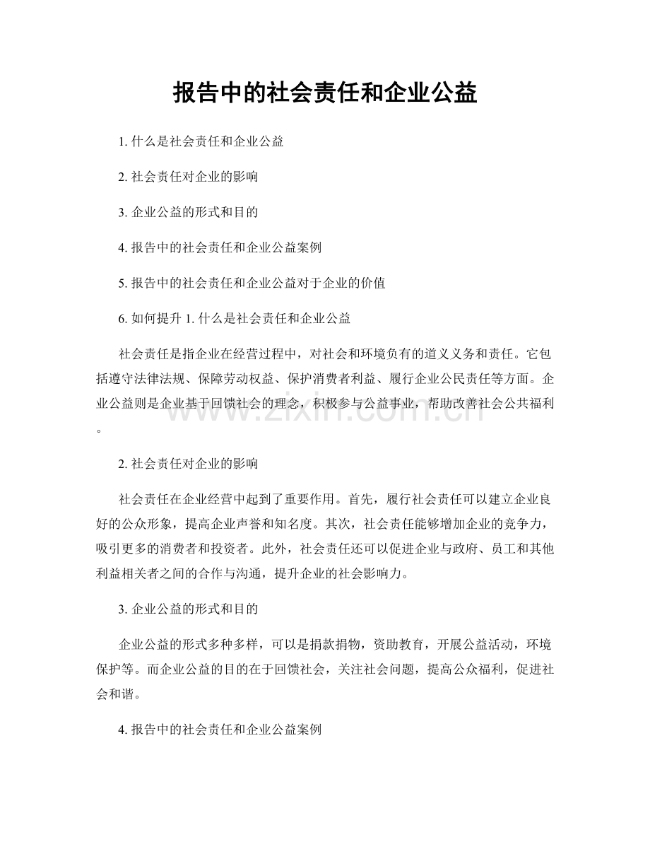 报告中的社会责任和企业公益.docx_第1页