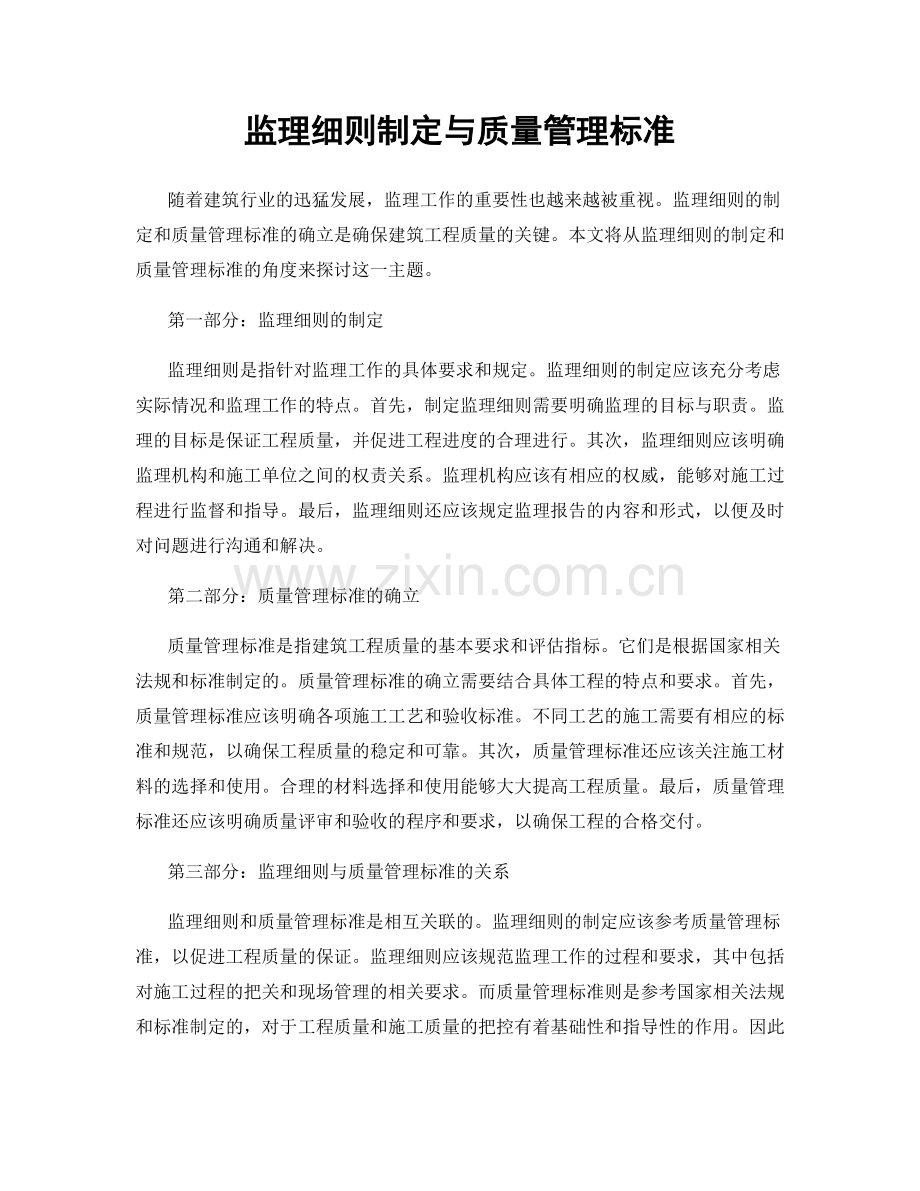 监理细则制定与质量管理标准.docx_第1页