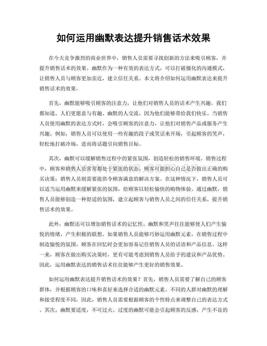 如何运用幽默表达提升销售话术效果.docx_第1页