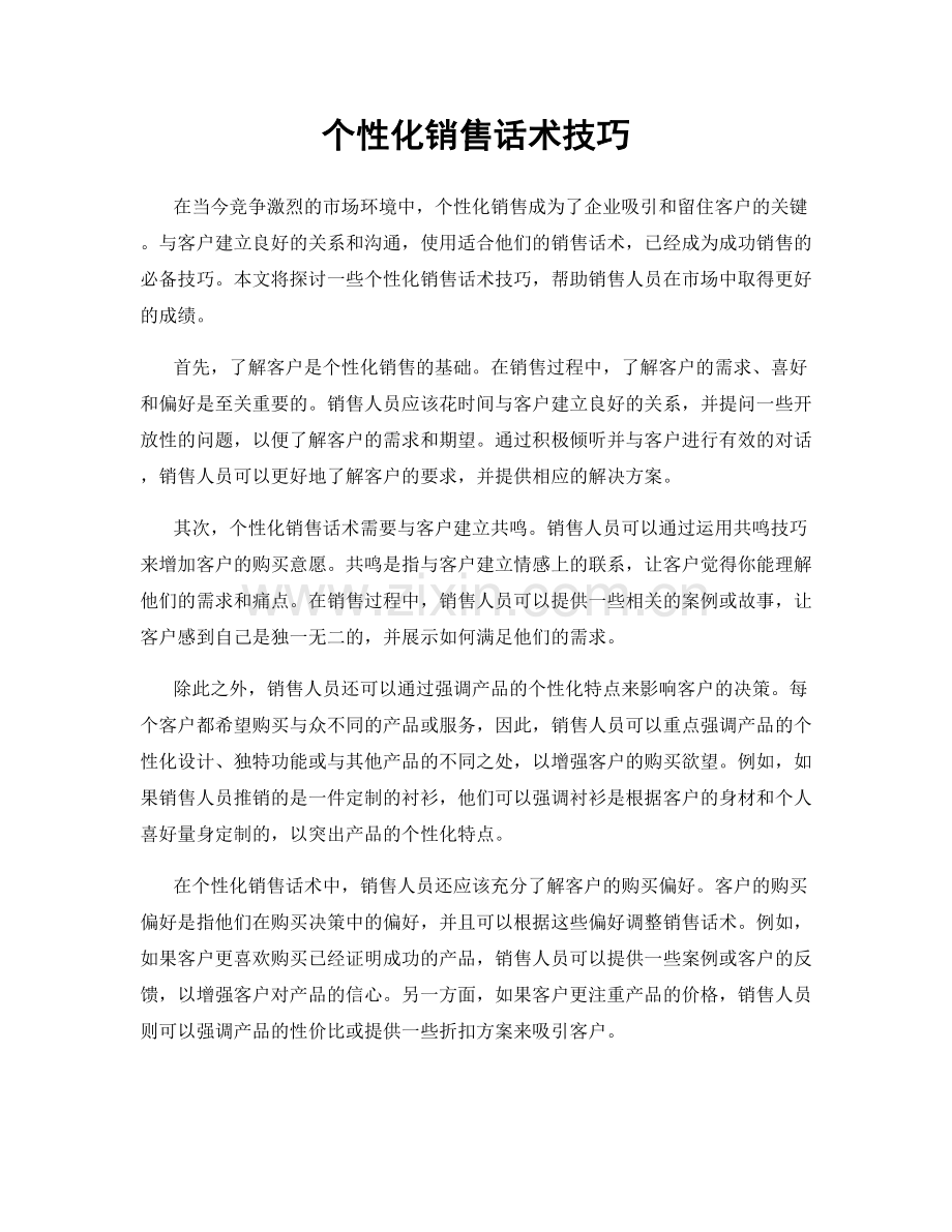 个性化销售话术技巧.docx_第1页