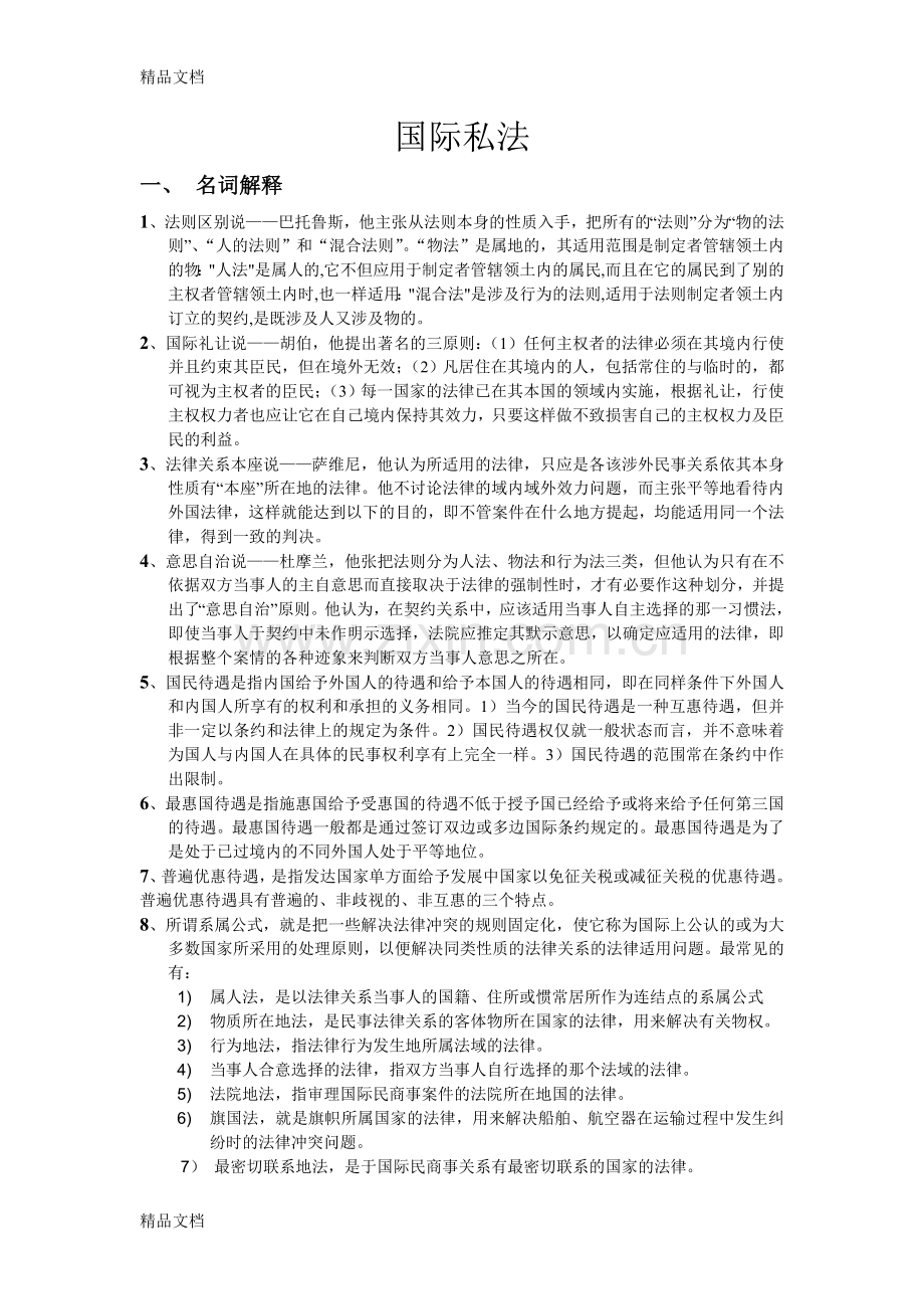 国际私法期末考试.doc_第1页