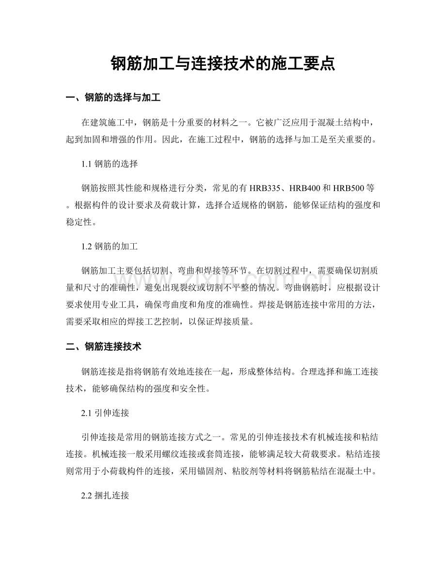 钢筋加工与连接技术的施工要点.docx_第1页