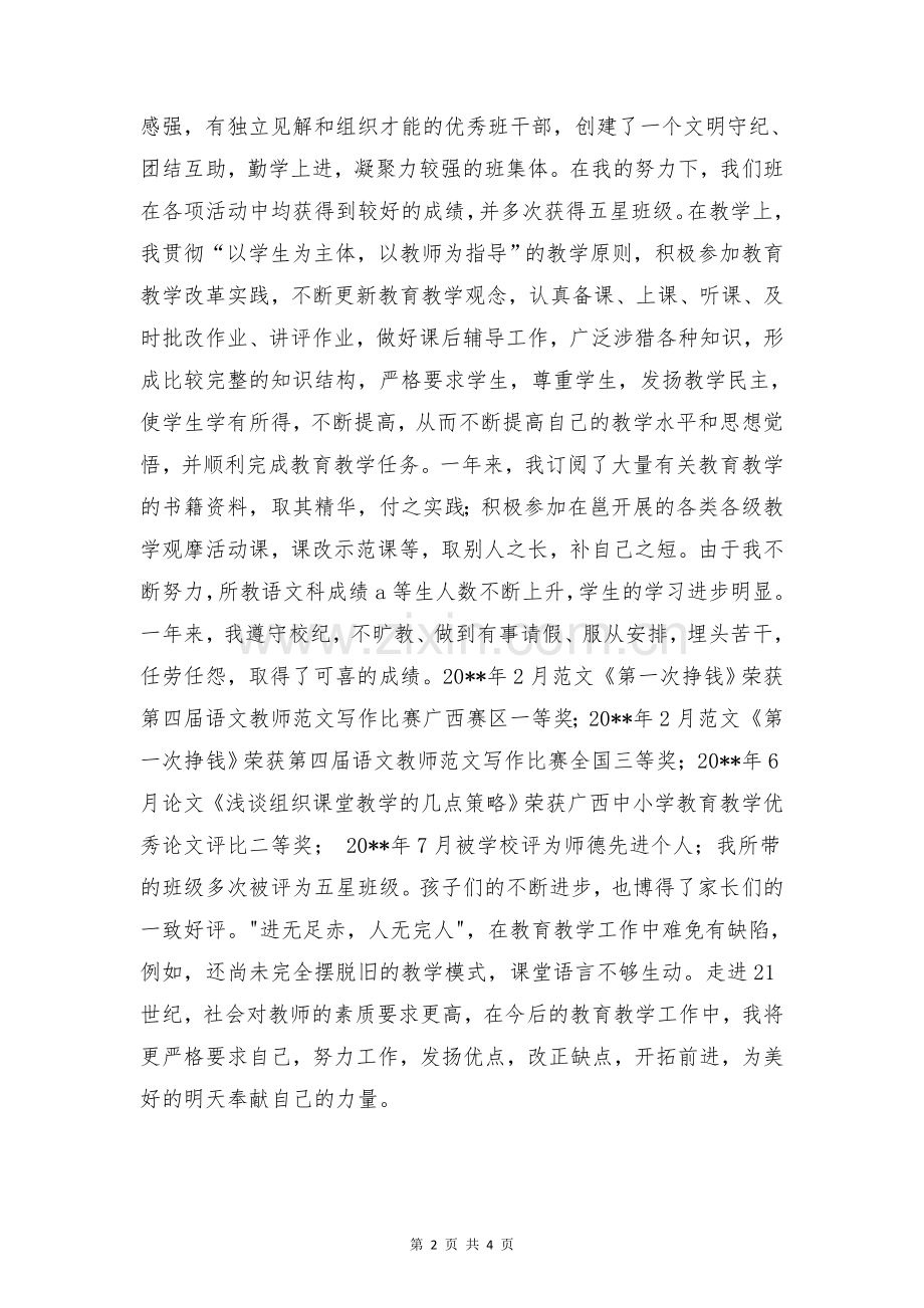 班主任教师个人述职报告与班主任班务工作报告汇编.doc_第2页