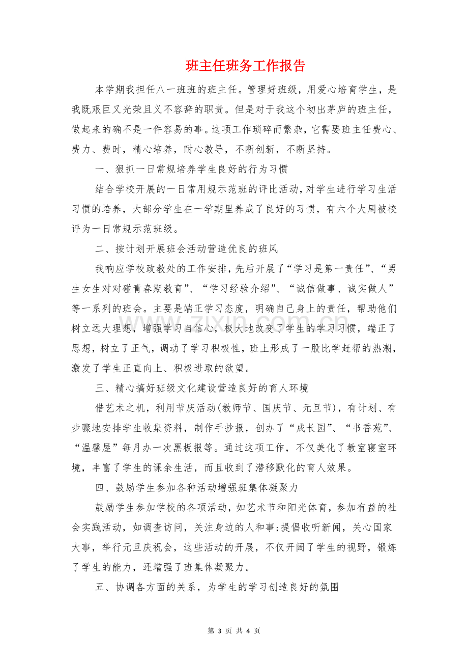 班主任教师个人述职报告与班主任班务工作报告汇编.doc_第3页